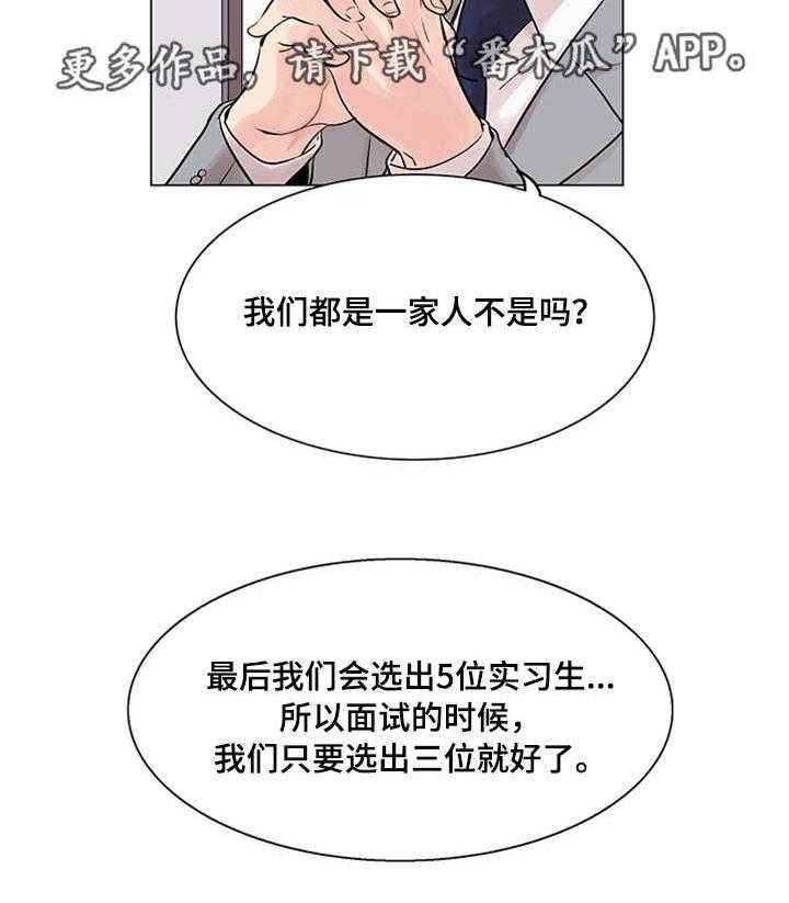 《真爱骗局》漫画最新章节第18话 18_面试免费下拉式在线观看章节第【7】张图片