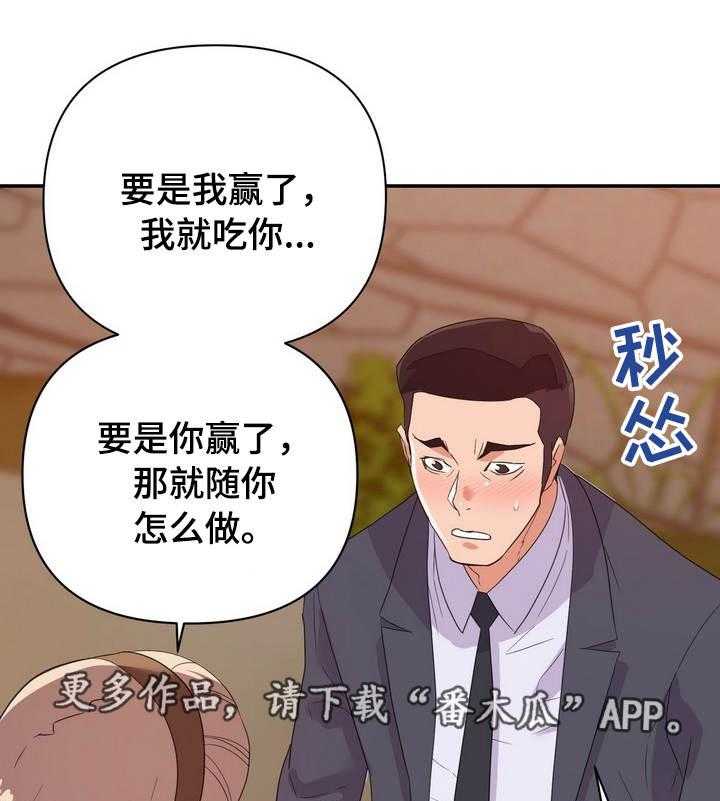 《职场滑铁卢》漫画最新章节第25话 25_打赌免费下拉式在线观看章节第【24】张图片