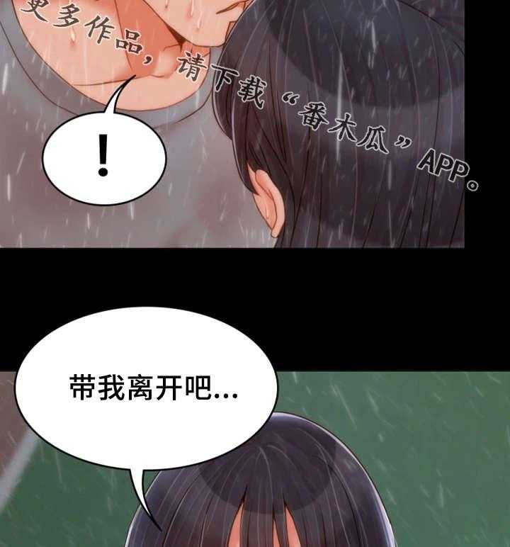 《唯一的依赖》漫画最新章节第29话 29_带我走免费下拉式在线观看章节第【2】张图片