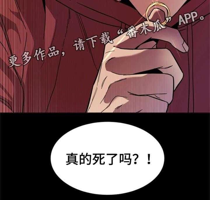 《危急边缘》漫画最新章节第28话 28_真的死了吗免费下拉式在线观看章节第【1】张图片