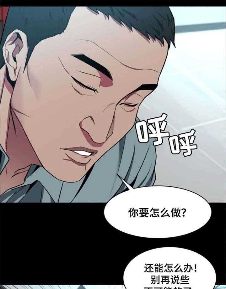 《危急边缘》漫画最新章节第33话 33_说话算话免费下拉式在线观看章节第【12】张图片