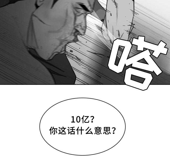 《危急边缘》漫画最新章节第45话 45_真实的十亿免费下拉式在线观看章节第【13】张图片