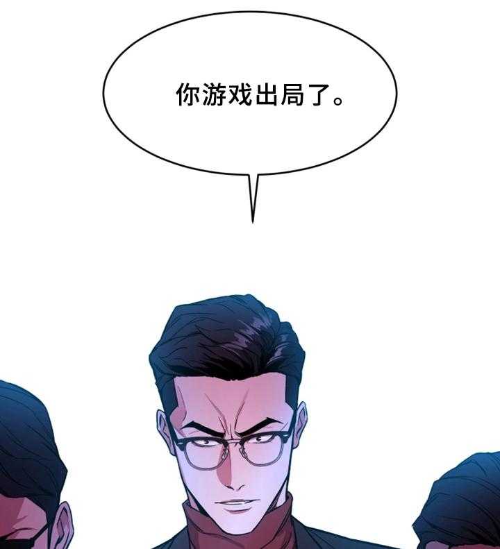 《危急边缘》漫画最新章节第47话 47_游戏结束免费下拉式在线观看章节第【18】张图片