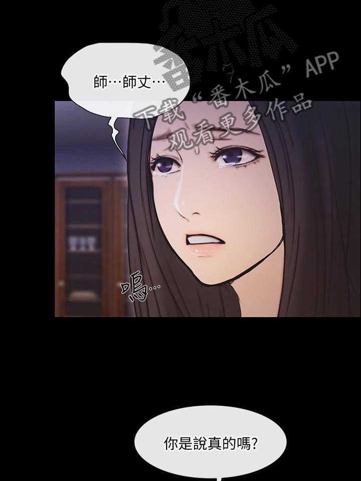 《师丈》漫画最新章节第83话 83_真爱免费下拉式在线观看章节第【3】张图片