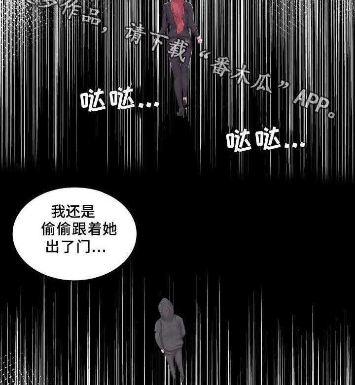 《私会》漫画最新章节第21话 21_跟踪免费下拉式在线观看章节第【17】张图片