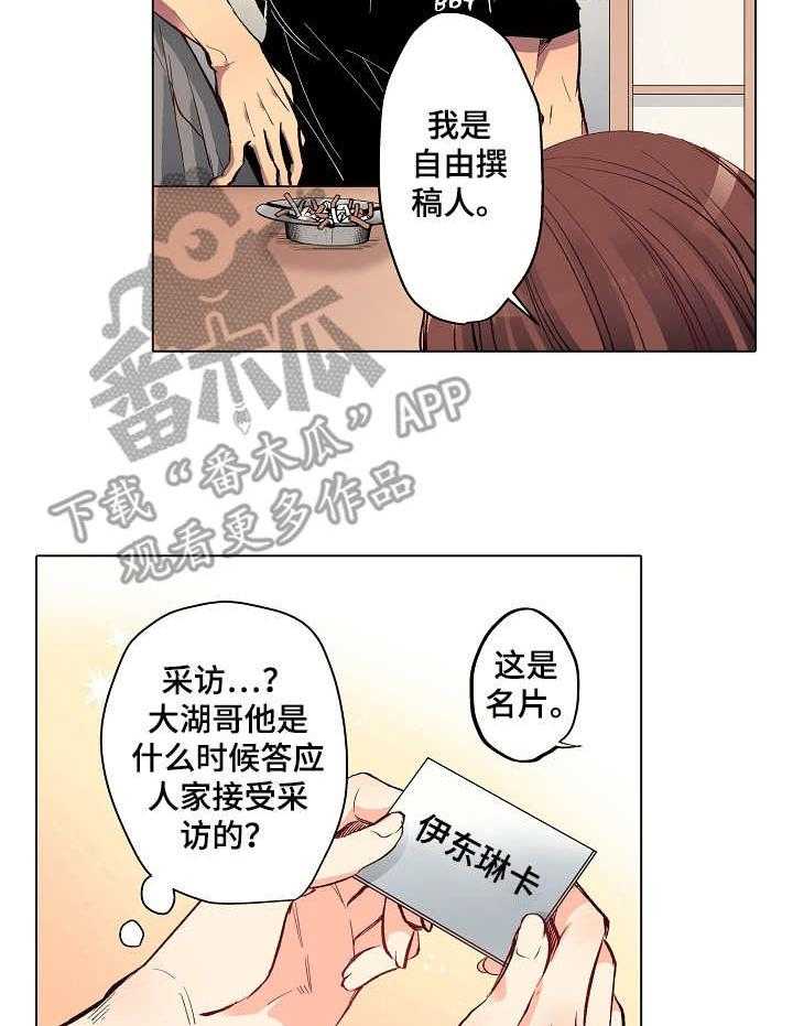 《乡野大叔》漫画最新章节第9话 9_自由撰稿人免费下拉式在线观看章节第【13】张图片