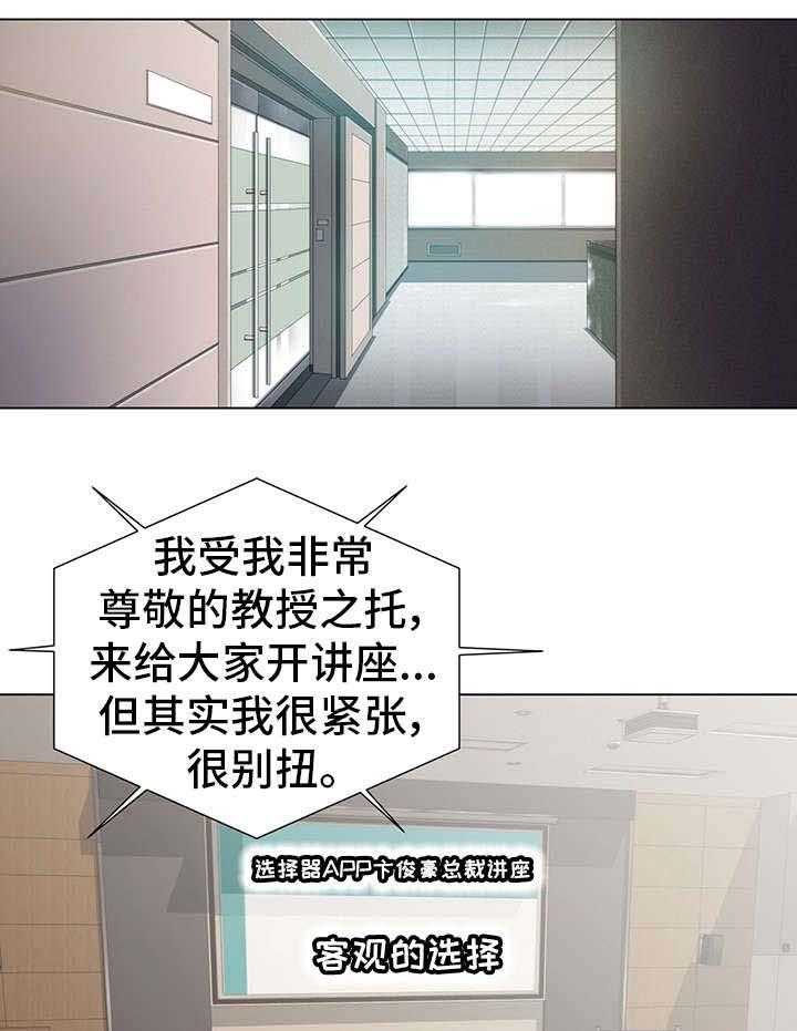 《选择器》漫画最新章节第3话 3_讲座免费下拉式在线观看章节第【12】张图片