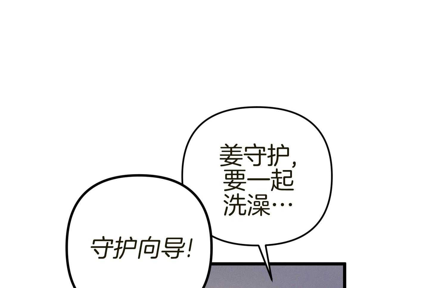 《顶级哨兵在线追妻》漫画最新章节第37话 浴间趣事免费下拉式在线观看章节第【41】张图片