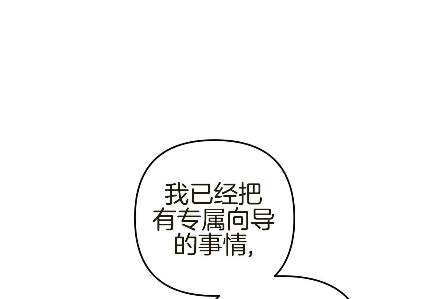 《顶级哨兵在线追妻》漫画最新章节第36话 单恋的关系免费下拉式在线观看章节第【14】张图片