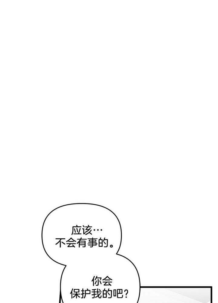 《顶级哨兵在线追妻》漫画最新章节第21话 你会保护我的吧免费下拉式在线观看章节第【19】张图片