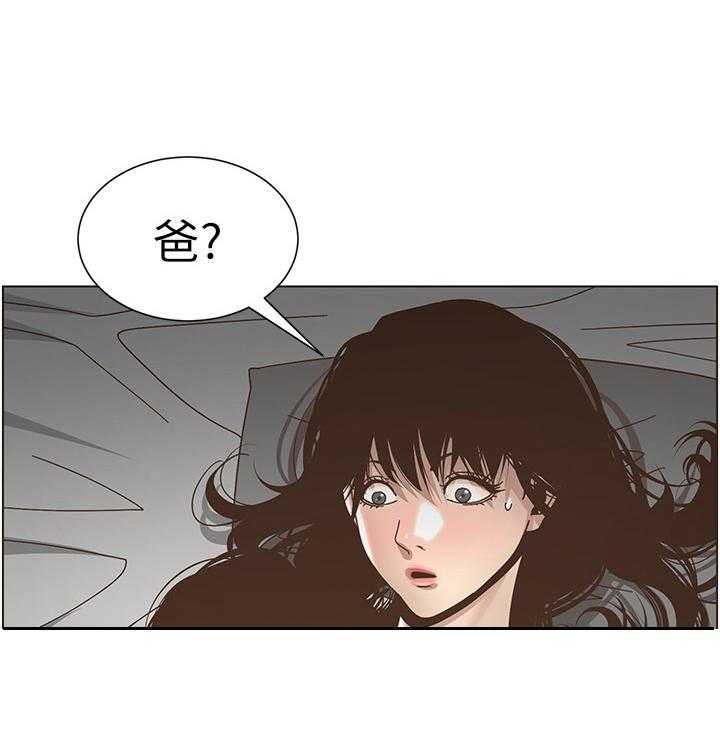 《假爸爸》漫画最新章节第34话 34_装睡免费下拉式在线观看章节第【17】张图片