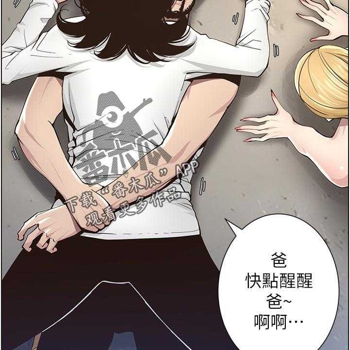 《假爸爸》漫画最新章节第72话 73_出手免费下拉式在线观看章节第【13】张图片