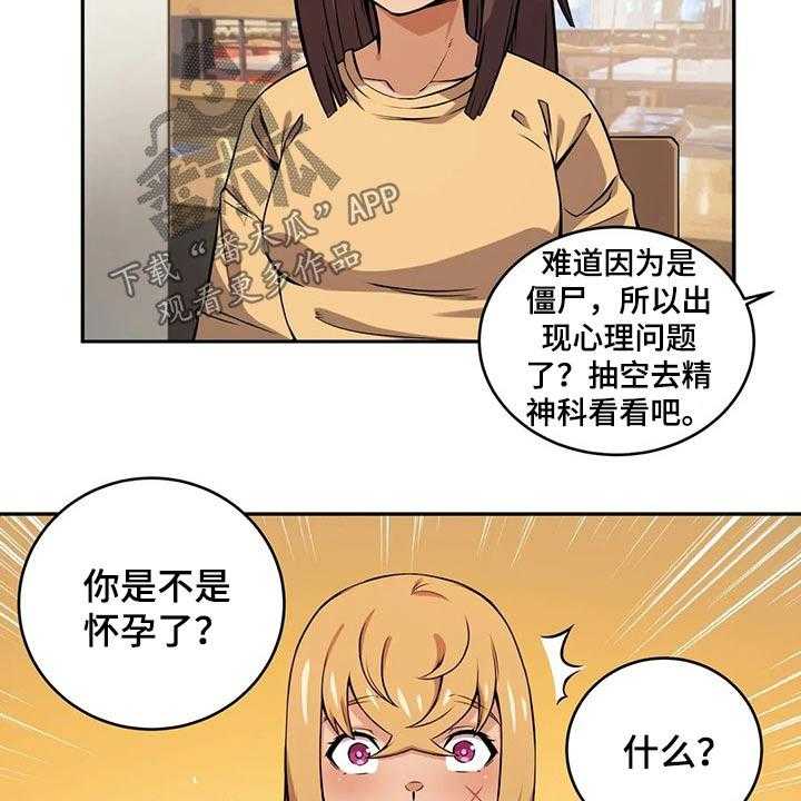 《僵尸女友》漫画最新章节第55话 55_怀孕免费下拉式在线观看章节第【9】张图片