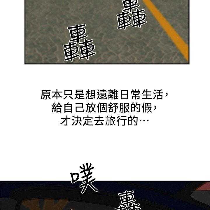 《旅途解放》漫画最新章节第32话 32_可疑免费下拉式在线观看章节第【24】张图片