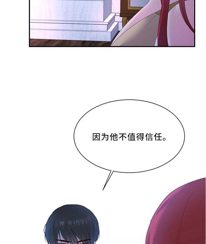 《陌生王妃》漫画最新章节第33话 33_他不值得信任免费下拉式在线观看章节第【2】张图片