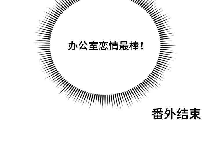 《陌生王妃》漫画最新章节第74话 75_【番外】办公室恋情最棒（完结）免费下拉式在线观看章节第【1】张图片