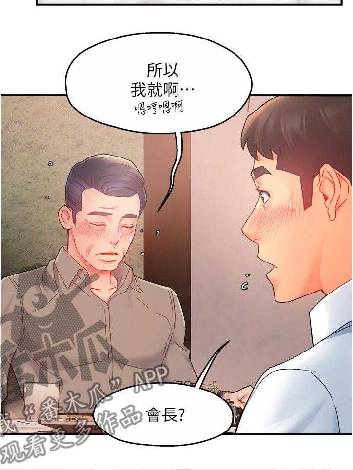 《野蛮主管》漫画最新章节第25话 25_喝醉的会长免费下拉式在线观看章节第【21】张图片