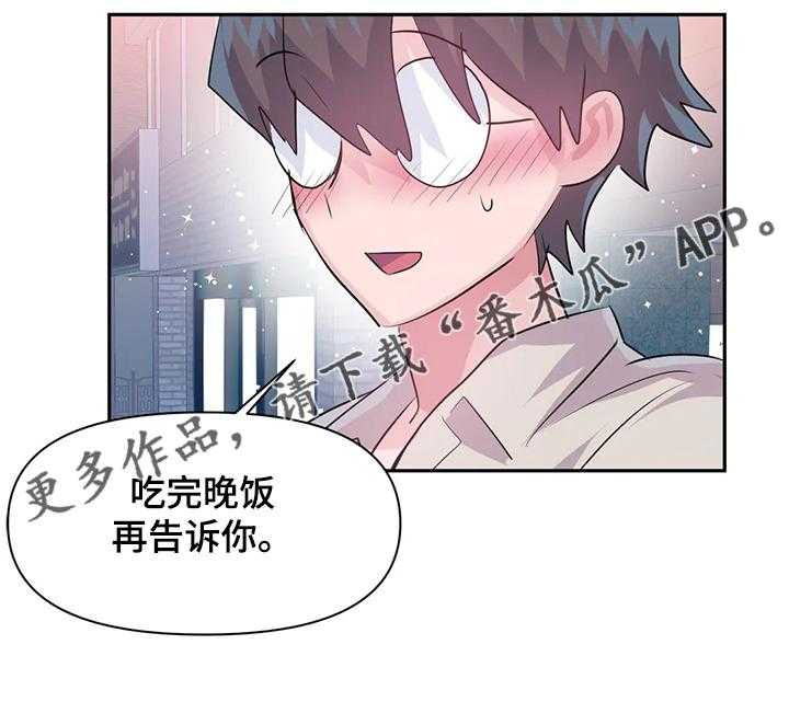 《虚拟仙境》漫画最新章节第76话 76_【第二季】吃完饭告诉你免费下拉式在线观看章节第【1】张图片