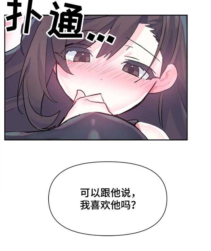 《虚拟仙境》漫画最新章节第35话 35_喜欢他免费下拉式在线观看章节第【1】张图片