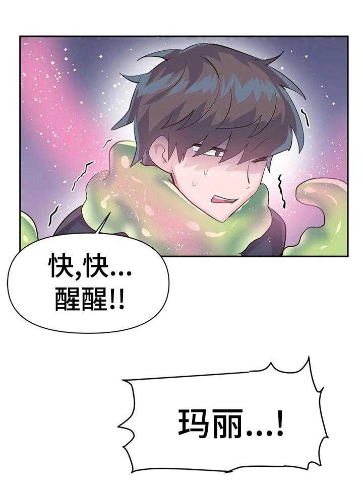 《虚拟仙境》漫画最新章节第29话 29_快醒醒免费下拉式在线观看章节第【1】张图片