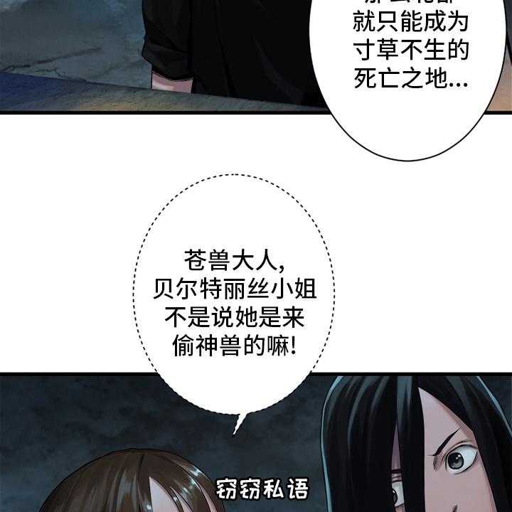 《苍兽大人》漫画最新章节第119话 119_不见了免费下拉式在线观看章节第【33】张图片