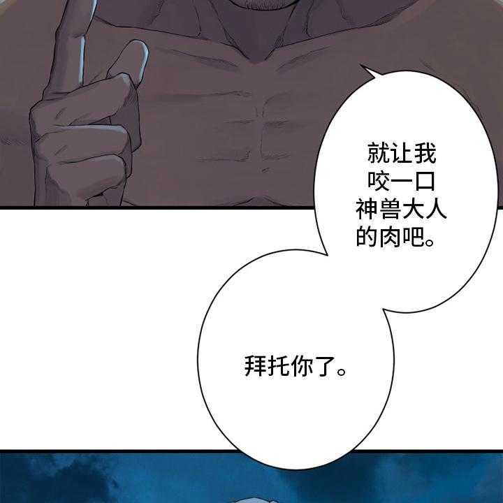 《苍兽大人》漫画最新章节第129话 129_食物免费下拉式在线观看章节第【21】张图片