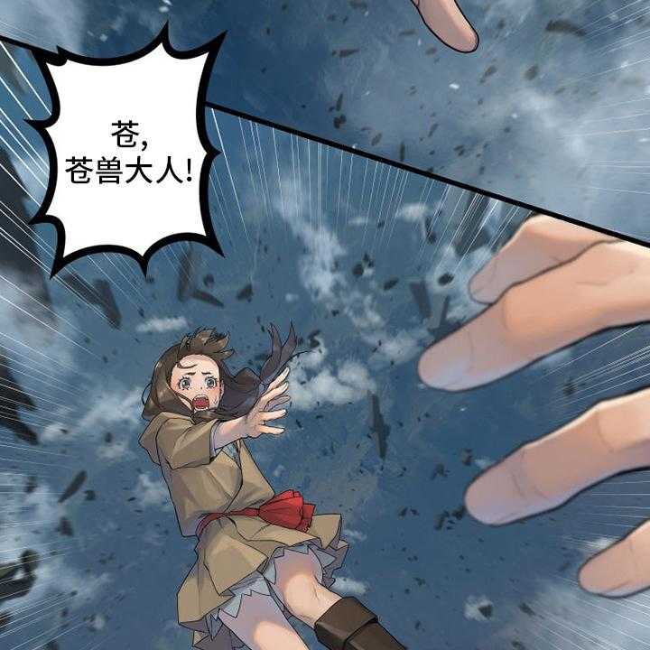 《苍兽大人》漫画最新章节第177话 177_抓紧了免费下拉式在线观看章节第【28】张图片