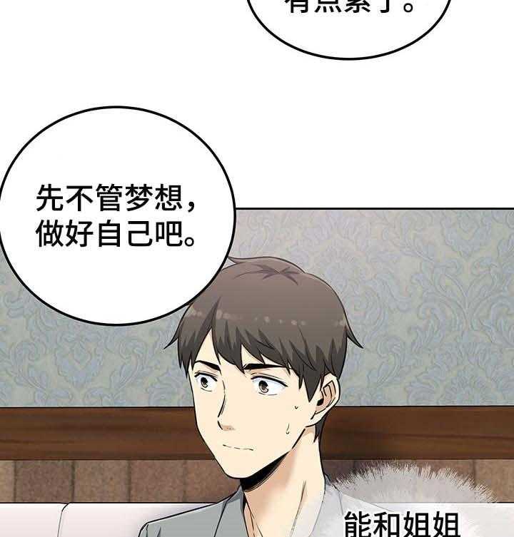 《校霸的跟班》漫画最新章节第89话 89_梦想免费下拉式在线观看章节第【4】张图片