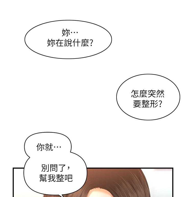 《整容奇迹》漫画最新章节第31话 31_大可不必免费下拉式在线观看章节第【18】张图片