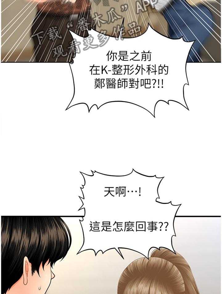 《整容奇迹》漫画最新章节第43话 43_误打误撞免费下拉式在线观看章节第【31】张图片