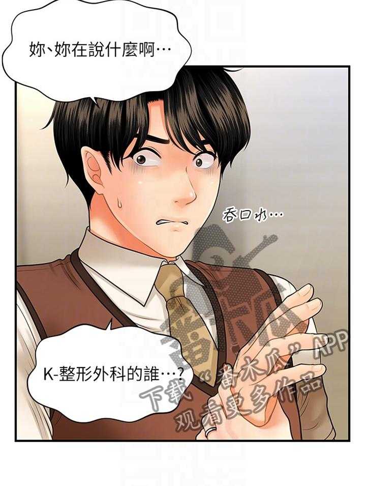 《整容奇迹》漫画最新章节第43话 43_误打误撞免费下拉式在线观看章节第【29】张图片