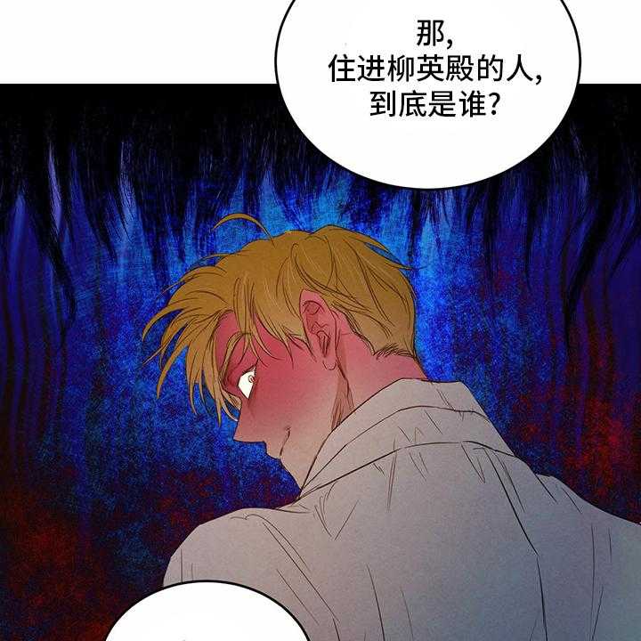 《柳树下的浪漫》漫画最新章节第73话 73_【第二季】传统免费下拉式在线观看章节第【34】张图片