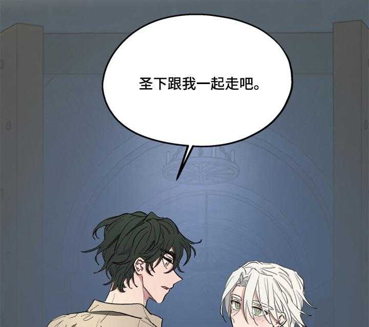 《傲慢的教皇》漫画最新章节第44话 44_跟我一起走吧免费下拉式在线观看章节第【2】张图片