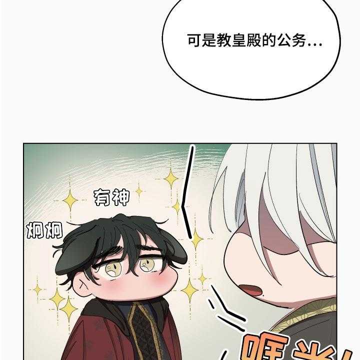 《傲慢的教皇》漫画最新章节第26话 26_就像是约会一样免费下拉式在线观看章节第【15】张图片