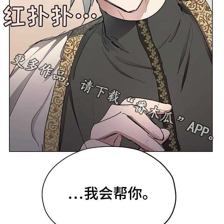 《傲慢的教皇》漫画最新章节第17话 17_我会帮你免费下拉式在线观看章节第【2】张图片