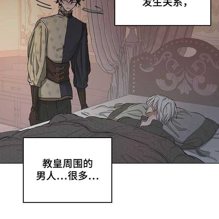 《傲慢的教皇》漫画最新章节第12话 12_保密免费下拉式在线观看章节第【15】张图片