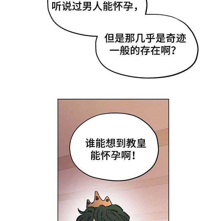 《傲慢的教皇》漫画最新章节第12话 12_保密免费下拉式在线观看章节第【31】张图片