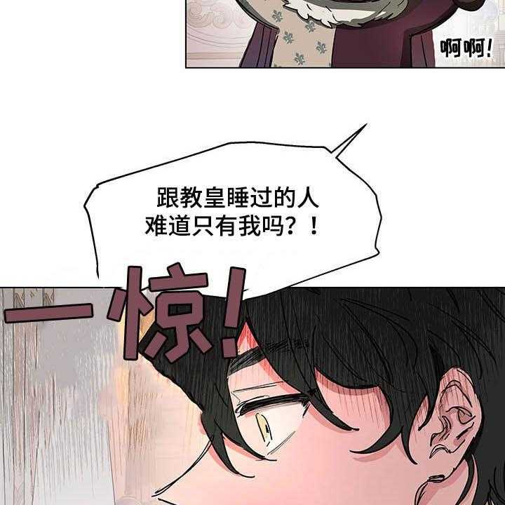 《傲慢的教皇》漫画最新章节第12话 12_保密免费下拉式在线观看章节第【27】张图片