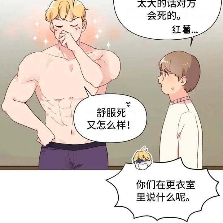 《怪人健身》漫画最新章节第18话 18_糟糕的对话免费下拉式在线观看章节第【10】张图片