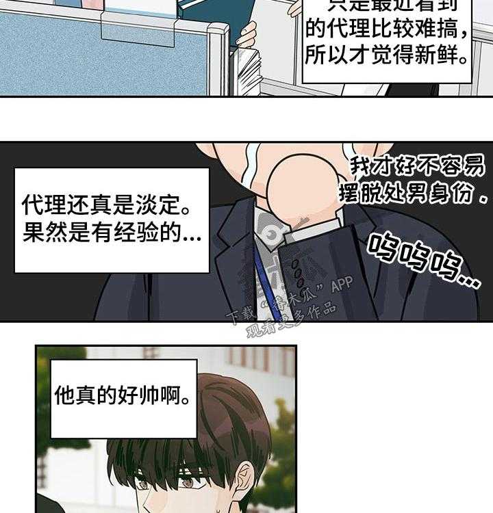 《金牌代理》漫画最新章节第42话 42_【番外】碰面免费下拉式在线观看章节第【25】张图片