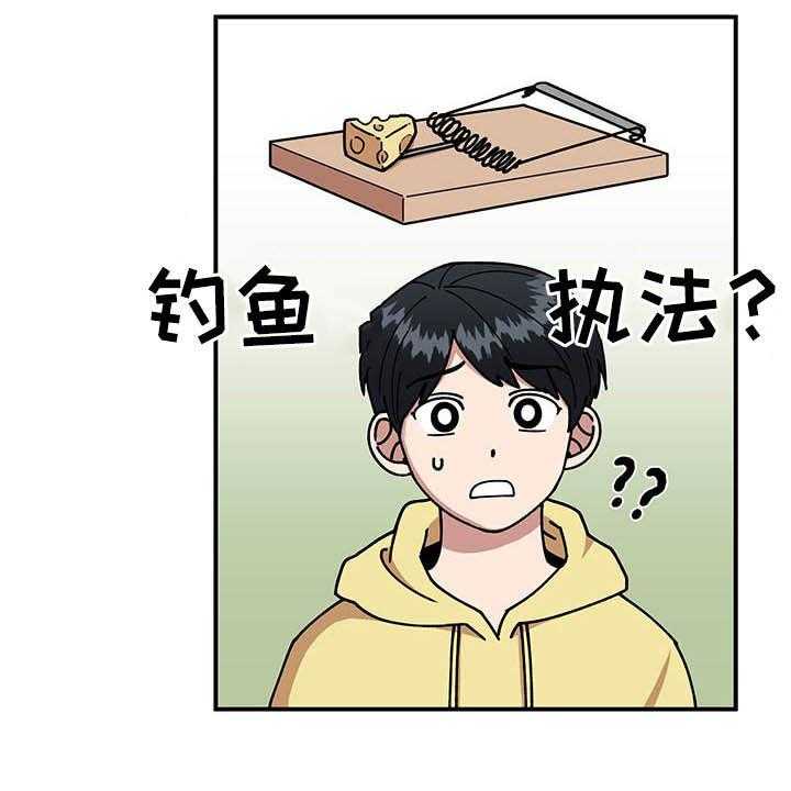 《请听我解释》漫画最新章节第21话 21_钓鱼执法免费下拉式在线观看章节第【20】张图片