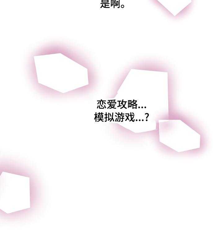 《人生重启》漫画最新章节第39话 39_恋爱攻略模拟游戏免费下拉式在线观看章节第【1】张图片