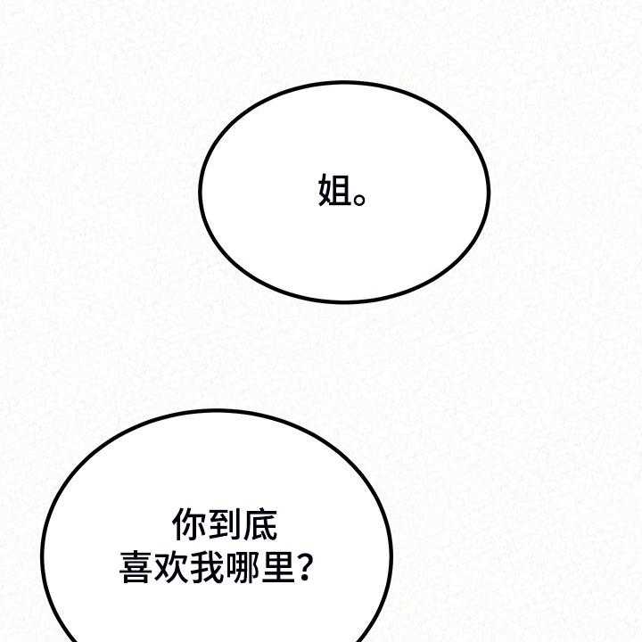 《另一种喜欢》漫画最新章节第66话 66_那就是善良免费下拉式在线观看章节第【35】张图片