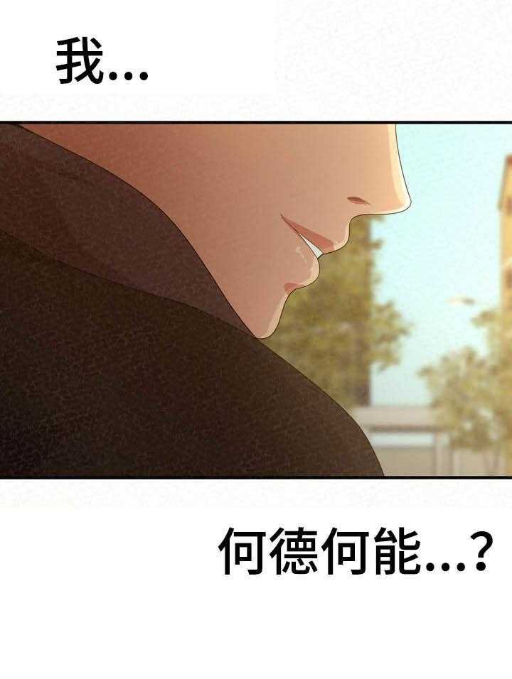 《另一种喜欢》漫画最新章节第40话 40_何德何能免费下拉式在线观看章节第【28】张图片