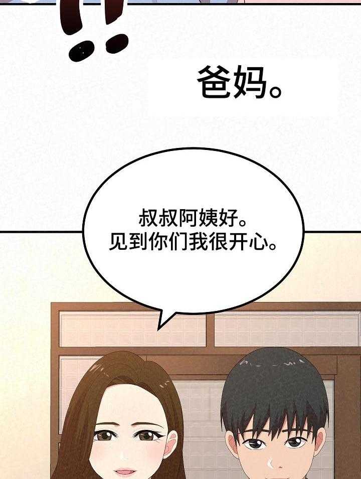 《另一种喜欢》漫画最新章节第34话 34_见父母免费下拉式在线观看章节第【23】张图片