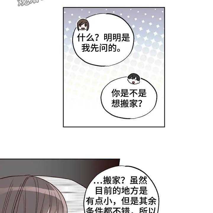 《奇妙的偶遇》漫画最新章节第23话 23_搬家？免费下拉式在线观看章节第【5】张图片