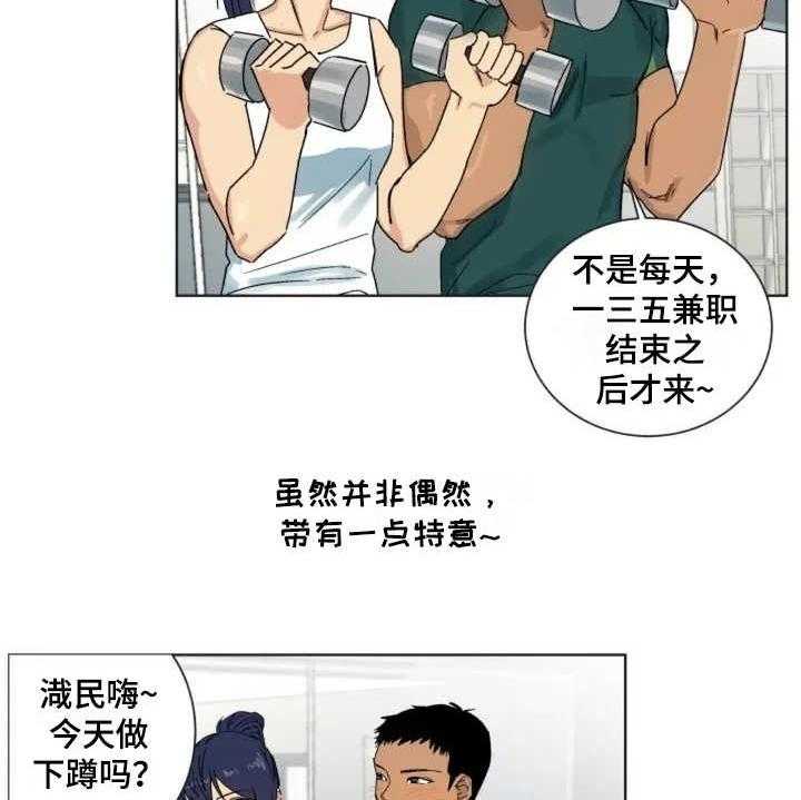 《投其所好》漫画最新章节第1话 1_健身房免费下拉式在线观看章节第【18】张图片