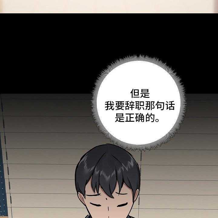 《极客玩家》漫画最新章节第41话 41_辞职免费下拉式在线观看章节第【31】张图片