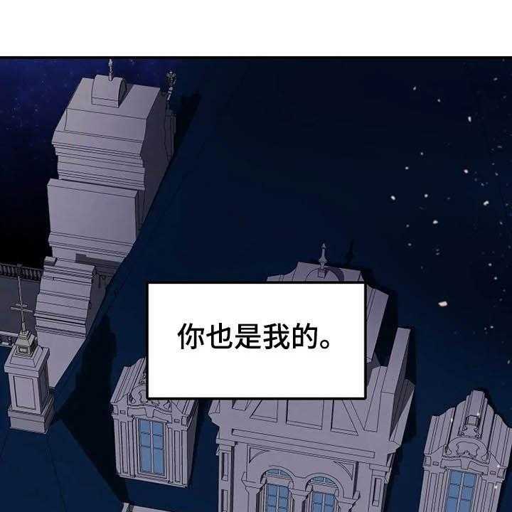 《公爵的教法》漫画最新章节第30话 30_你是我的免费下拉式在线观看章节第【3】张图片