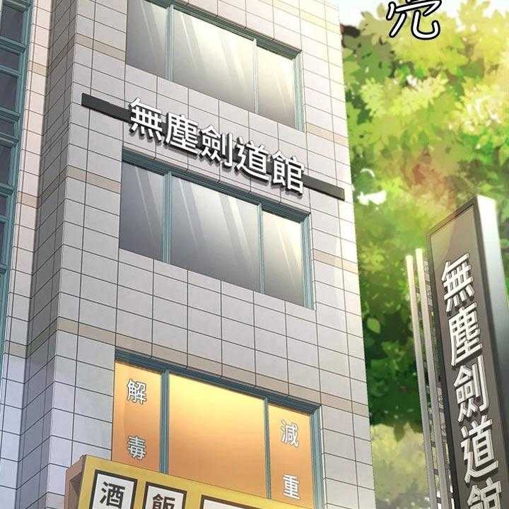 《剑道奥义》漫画最新章节第18话 18_出租房免费下拉式在线观看章节第【44】张图片